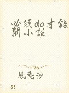 必须do才能通关小说