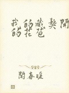 我的藏獒开了我的花苞