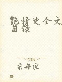 艳情史全文阅读目录