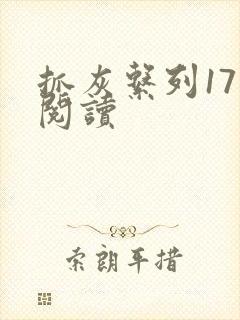 抓灰系列17部阅读