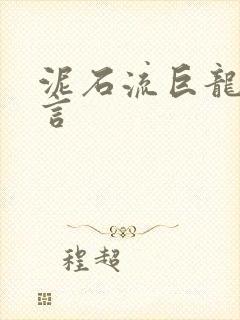 泥石流巨龙系谣言