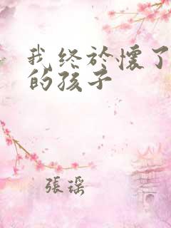 我终于怀了爸爸的孩子