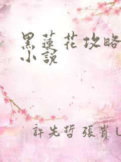 黑莲花攻略手册小说