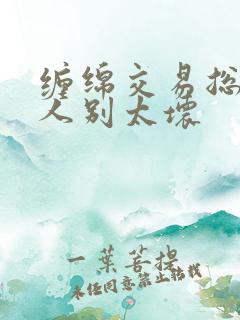 缠绵交易总裁大人别太坏