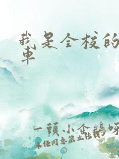 我是全校的公交车