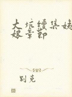 大坑续集姨父日娘章节