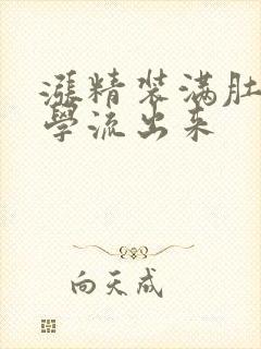 涨精装满肚子上学流出来