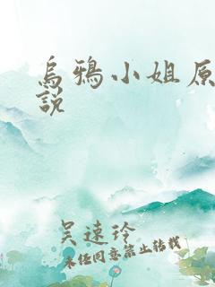 乌鸦小姐原著小说