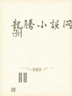 龙腾小说网 亚洲