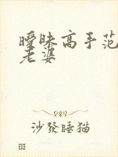 暧昧高手范伟的老婆