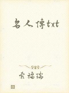 名人传txt