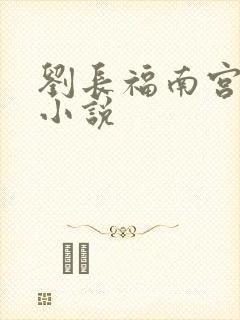 刘长福南宫琉璃小说