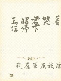 王昭君哭着求韩信停下