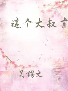 这个大叔有点暖