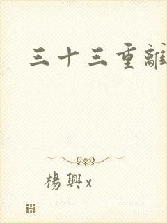 三十三重离恨天