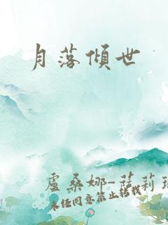 月落倾世