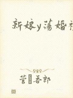 新娘y荡婚礼