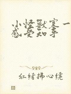 小怪兽塞一天的感受知乎