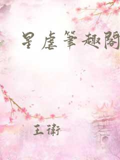 星虐笔趣阁