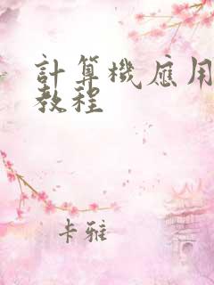 计算机应用基础教程