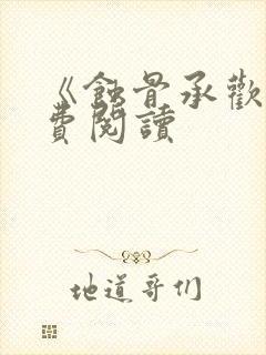 《蚀骨承欢》免费阅读