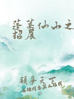蓬莱仙山之花枝招展