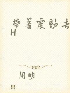 带着震动去上课H