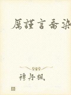 厉谨言乔染小说