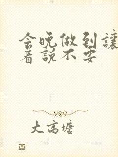 今晚做到让你哭着说不要