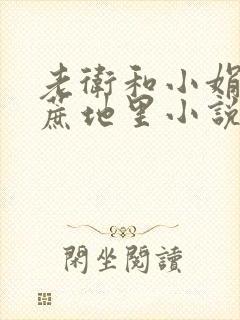 老卫和小娟在甘蔗地里小说