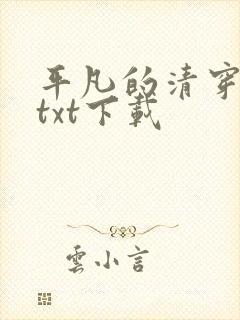 平凡的清穿日子txt下载