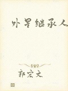 外星继承人