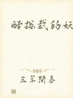 酷总裁的妖娆姐