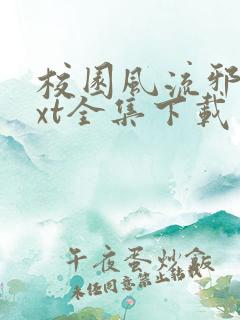 校园风流邪神txt全集下载