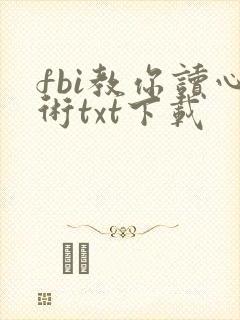 fbi教你读心术txt下载