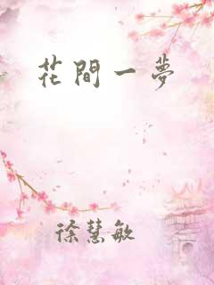 花间一梦