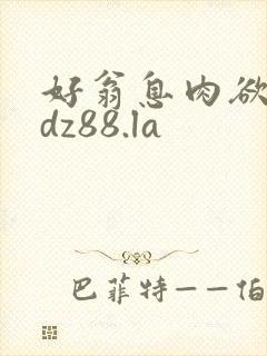 好翁息肉欲m.dz88.la