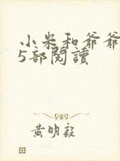 小米和爷爷1至5部阅读