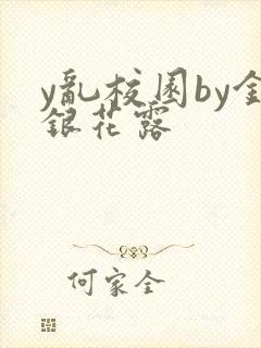 y乱校园by金银花露