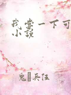 我尝一下可以吗小说