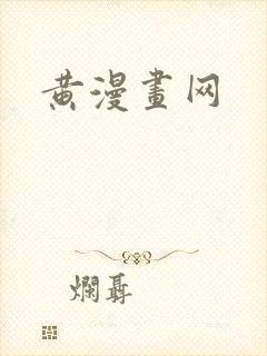 黄漫画网