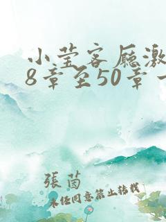 小莹客厅激情38章至50章一区二区