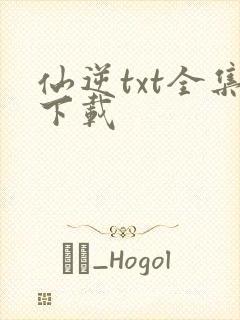 仙逆txt全集下载