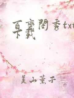 百变闺秀txt下载