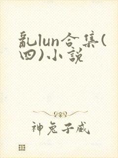 乱lun合集(四)小说