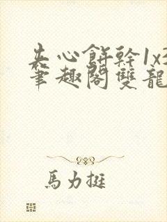 夹心饼干1x3笔趣阁双龙