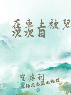 在车上被儿子一次次日