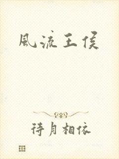 风流王侯