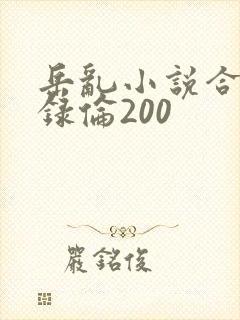 岳乱小说合集目录伦200