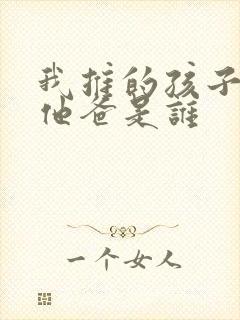 我推的孩子男主他爸是谁